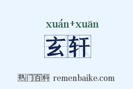 玄轩是什么意思的图片